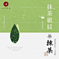 0334山光悦鸟日式抹茶端午节粽子海报包装设计和纸传统纹理素材