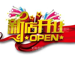 新店开业  - 源文件下载【酷图网】新店,开业,新店开业,优惠不断,新店开业海报,新店开业促销,新店海报,新店促销,新店盛大开业,新店开业活动,新店开业传单,淘宝新店开业,超市新店开业,新铺开张,新店开张,喜庆开业背景,开业宣传单,