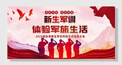 新生军训标语团结奋斗刻苦训练展板