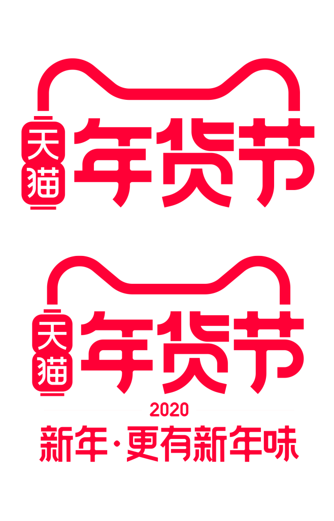 2020年天猫年货节官方logo规范标识...