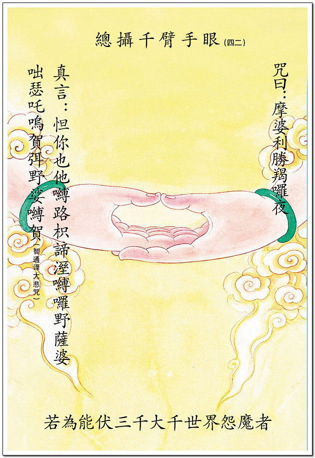 四十二手眼图