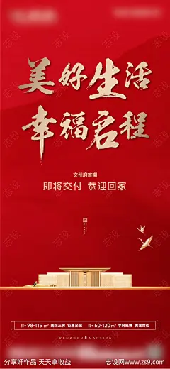 地产交房海报-源文件-志设网-zs9.com