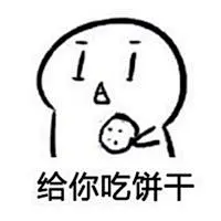 #搞笑表情动图#吃不吃饼干表情包，关注我获得更多表情包