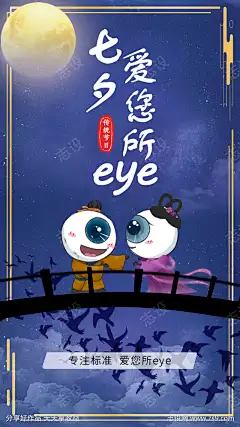 七夕节爱眼护眼卡通牛郎织女海报-设计导航-shejidh.cn