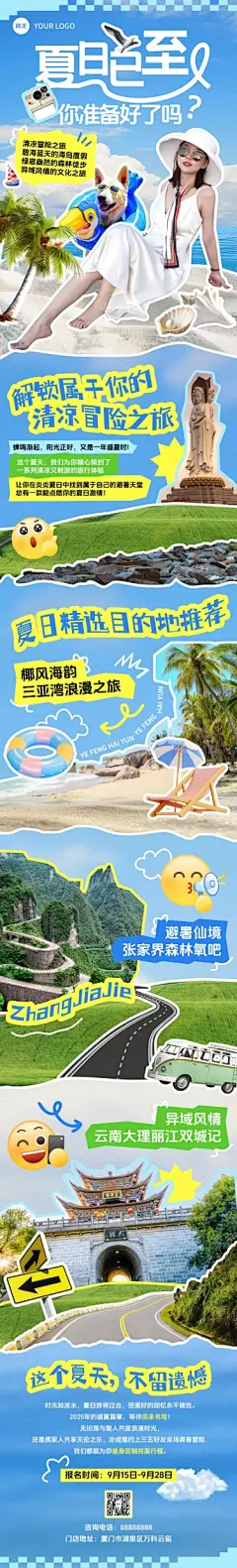 夏季旅游活动宣传拼贴风推文公众号文章长图