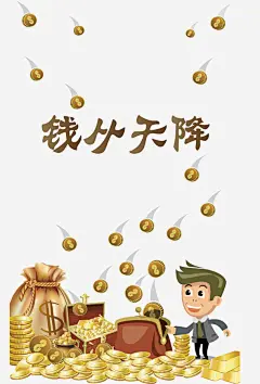 金币钱从天而降海报矢量图高清素材 平面电商 创意素材 png素材
