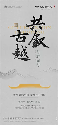 【知识星球：地产重案】【微信号：arsion575】@上山打草 ⇦点击查看古越郡府-同行接待日