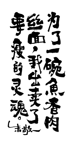 匠子么采集到书法