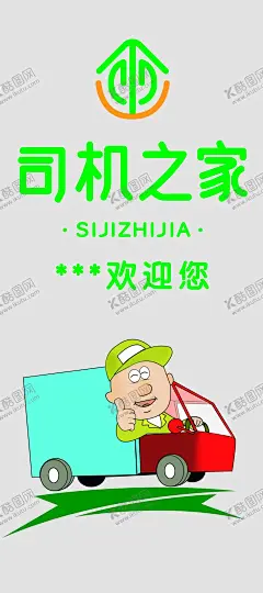司机之家 【酷图网】司机之家,驿站,文化墙,货车司机之家,货车司机