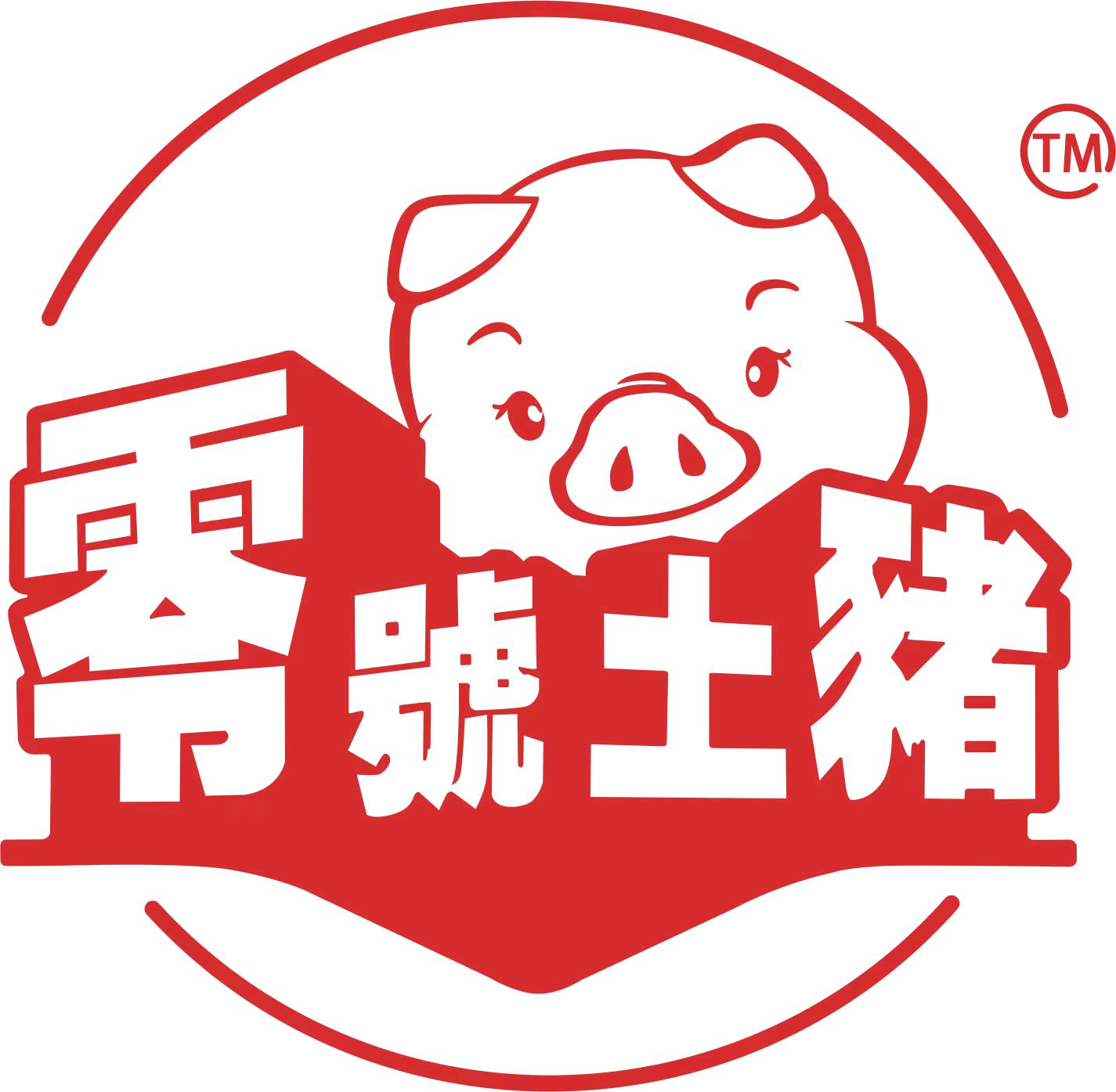 零号土猪