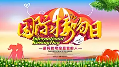 大气国际接吻日海报61