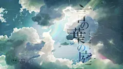 新海诚新作《言叶之庭》的1080p高清无水印自制壁纸