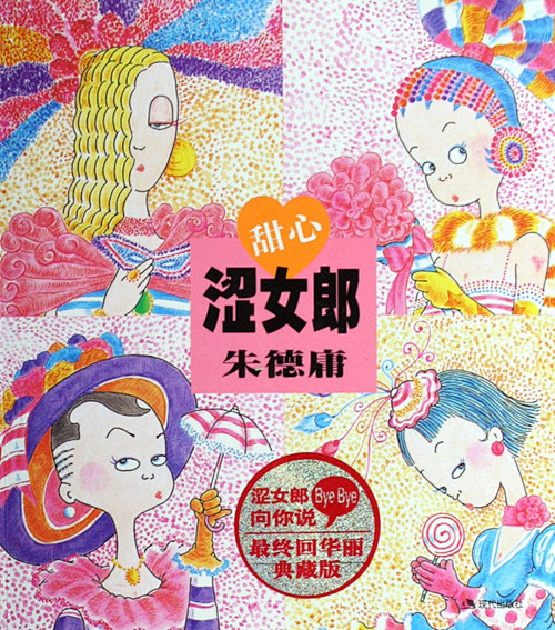 朱德庸@嘿天鹅蛋收集_花瓣 朱德庸大师漫...