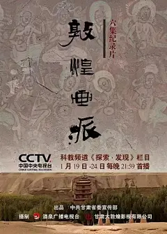 央视纪录片海报
敦煌画派
