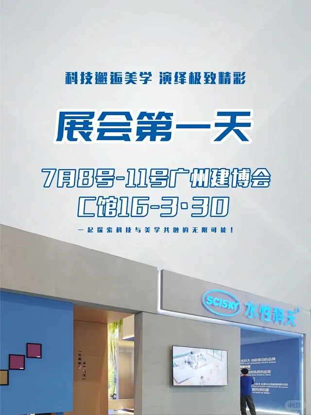 水性科天x广州建博会，展会直拍第1天，带你开启板材的showtime！ #水性科天 #板材 #家居 #广州建博会 #精板 - 小红书-花瓣网