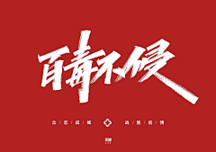 易建成采集到ZT-书法