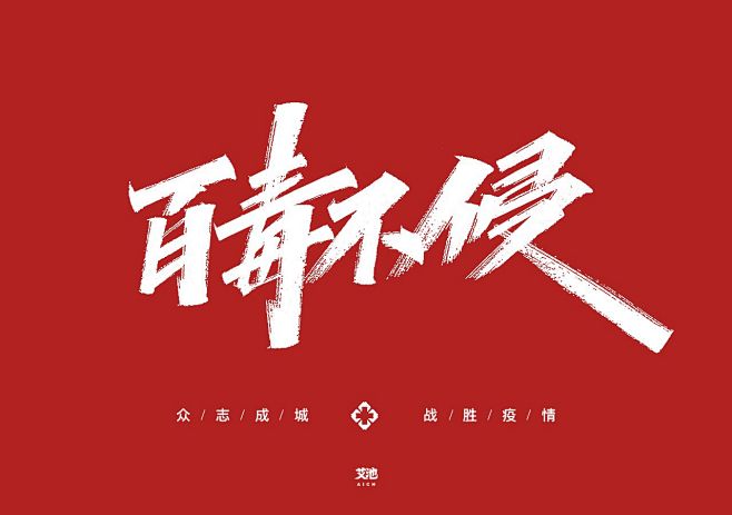 艾池字迹-众志成城战疫情-字体传奇网（Z...