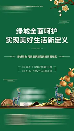 地产绿城绿色美好生活海报