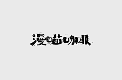 那个松鼠很眼熟y采集到ʚ字体设计ɞ