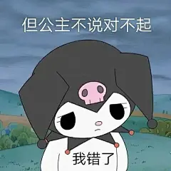 一组实用性很强的吵架求和表情包艾特你正在吵架的朋友来和好​​​