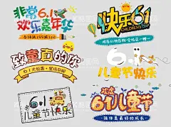 六一儿童节  - 源文件下载【酷图网】六一儿童节,儿童节,六一促销,儿童节快乐,61,快乐童年,儿童节促销,国际儿童节,儿童节海报,儿童节宣传,六一海报,儿童节背景,六一素材,欢乐儿童节,六一,儿童,61儿童节,六一促销海报,快乐儿童节,61海报,儿童节主题,六一主题,欢乐童年,童心飞扬,儿童节狂欢,玩转六一