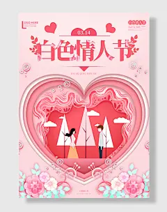 白色情人节