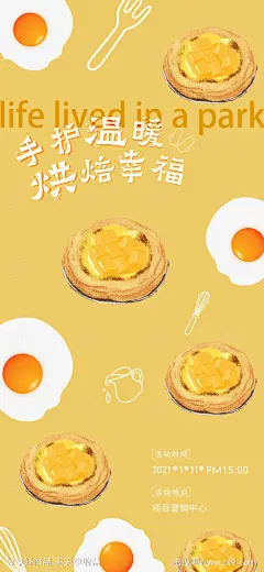地产蛋挞DIY暖场活动海报-源文件-志设网-zs9.com