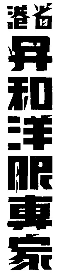 安安琪1994采集到B 字体