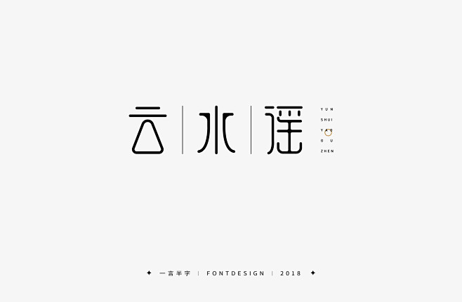 云水谣—古镇字体logo设计