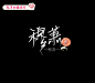 兔子邮差手写/穆萧/花瓣ID许炎夫夫/关注可转载/关注可商/否则发现追究责任/禁止二改/禁止售卖/欢迎约字/需要黑色字素私戳我ID/转载需要关注