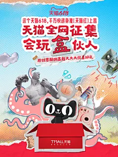 天猫拼贴风格海报