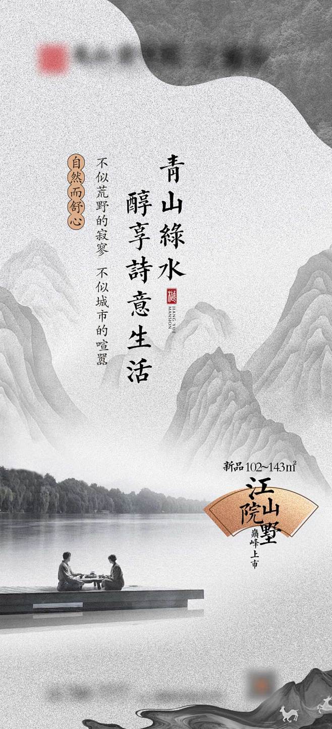 新中式 地产  山水 海报 中国风 展板...