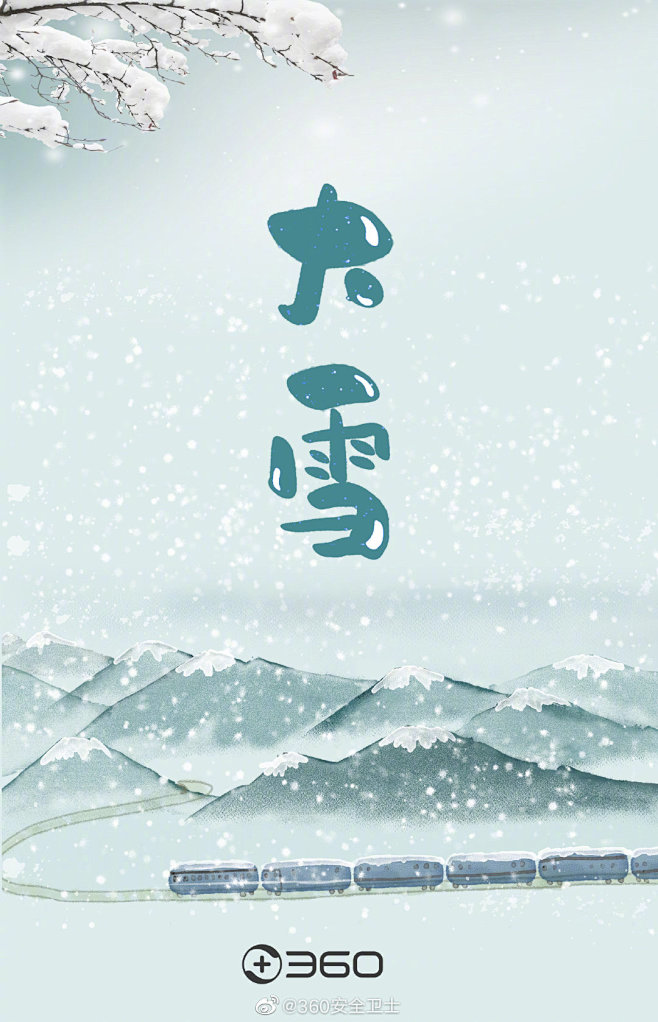 360安全卫士-大雪-2019-插画-启...