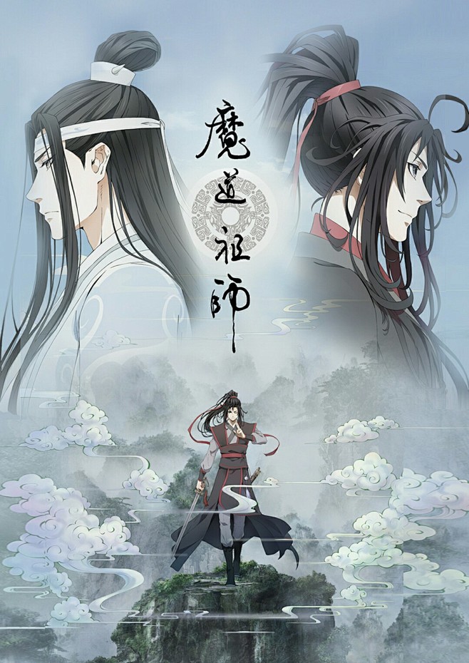 魔道祖师