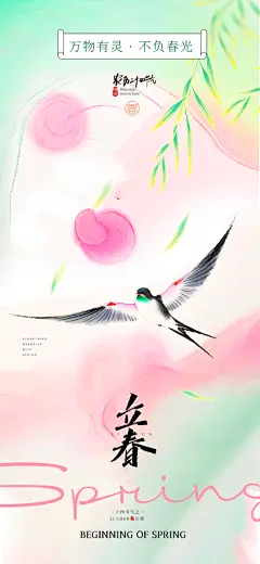 传统二十四节气立春时节春天你好宣传海报