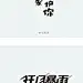 字体设计整理02 #字体#