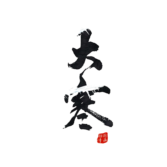 摄图网_400957502_大寒字体设计...