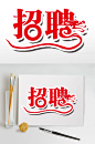 红色招聘艺术字设计