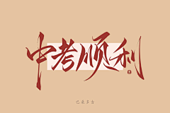 巴桑多吉（小龙人）采集到原创-你是书法家了，千万不能再练了