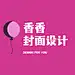 香香封面设计