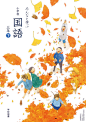 邻居的小学课本设计。这是日本插画师中岛梨绘（RIE NAKAJIMA）为一至六年级小学日语课本绘制的封面插图，从2020年4月开始已使用。 ​​​​