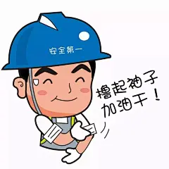 【安全文化】“安全生产表情包”_安仔 : 材料了” “安仔”很忙，举起一块牌子，通知大家“开会了” 举起右手握紧拳头说一句“收到”，经鉴定，靠谱boy “安仔”眨眼睛点赞，竖起大拇指，表示“领导英明” 一天忙碌工作结束后，“安仔”手举手电筒照亮安全回…