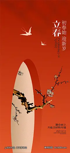 立春迎新年-源文件-素材国度dc10000.com