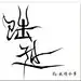 丶BoYan