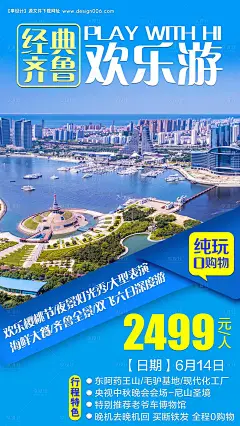 编号：20200827092338763【享设计】源文件下载-齐鲁旅游海报