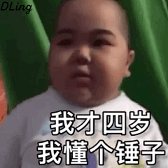 我才四岁 我懂个锤子 tatan表情包
