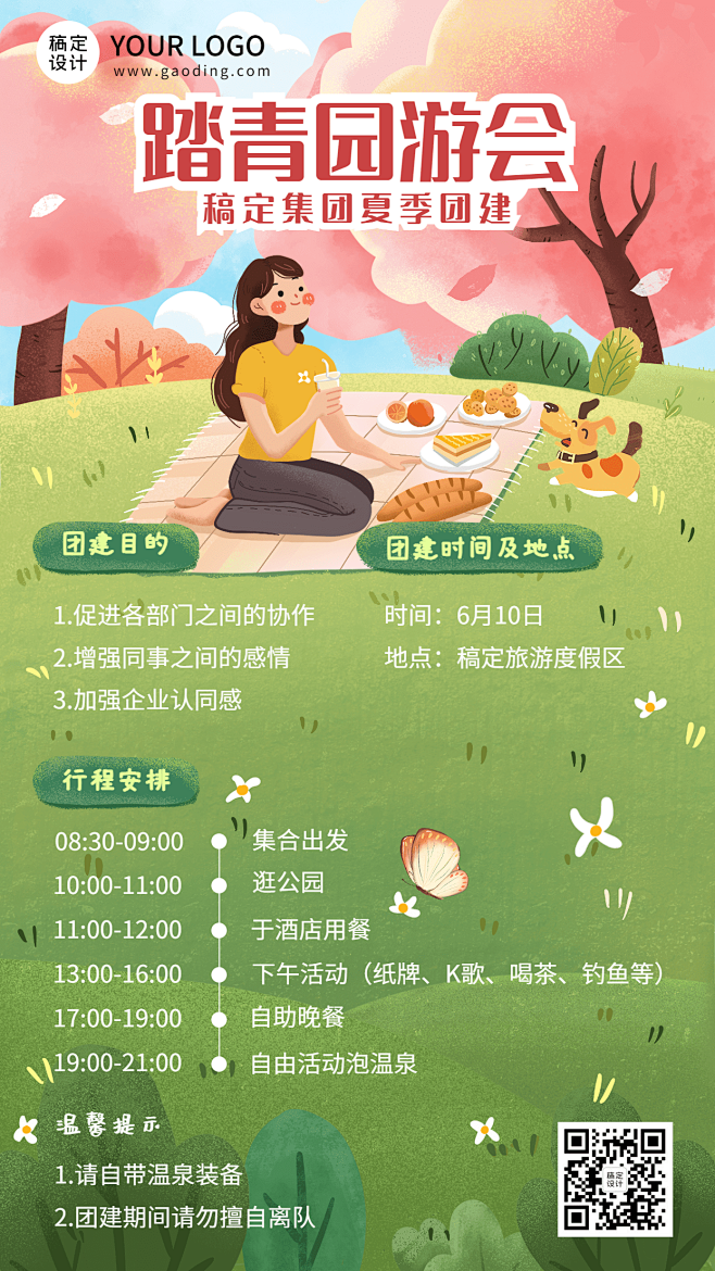 企业夏季团建活动通知活动流程手机海报