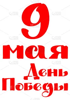 5月9日胜利日红色俄罗斯文字贺卡