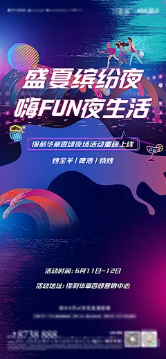 地产盛夏缤纷夜海报-享设计