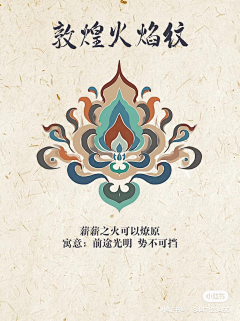 独孤彧玦采集到敦煌壁画纹样